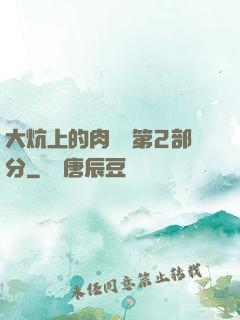 大炕上的肉體亂第2部分
