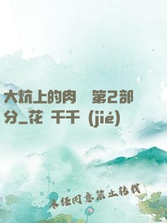 大炕上的肉體亂第2部分