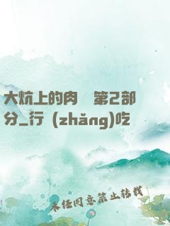 大炕上的肉體亂第2部分