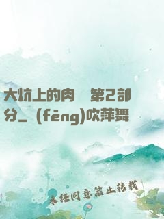 大炕上的肉體亂第2部分