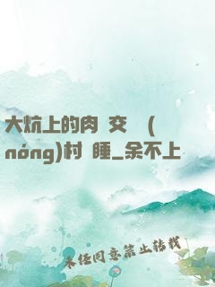 大炕上的肉體交換農(nóng)村亂睡