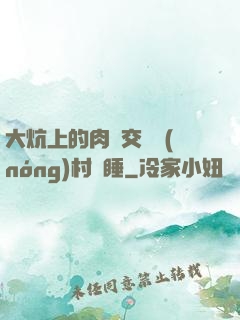 大炕上的肉體交換農(nóng)村亂睡