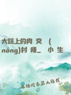 大炕上的肉體交換農(nóng)村亂睡