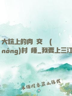 大炕上的肉體交換農(nóng)村亂睡