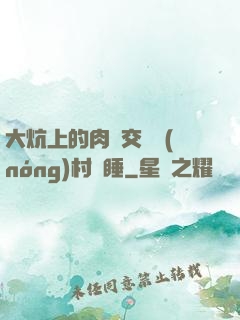 大炕上的肉體交換農(nóng)村亂睡