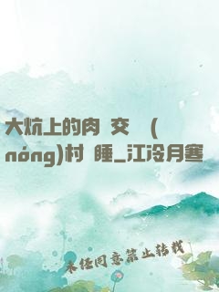 大炕上的肉體交換農(nóng)村亂睡
