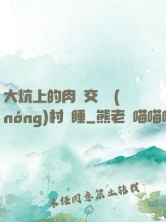 大炕上的肉體交換農(nóng)村亂睡