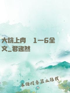 大炕上肉體亂1一6全文