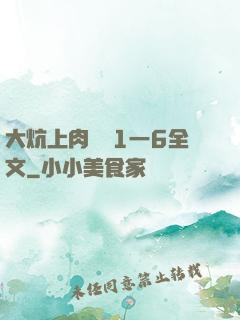 大炕上肉體亂1一6全文