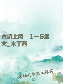大炕上肉體亂1一6全文