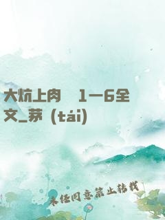 大炕上肉體亂1一6全文
