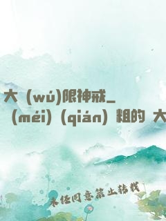 大無(wú)限神戒
