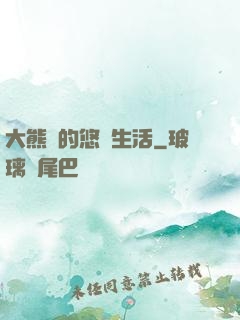大熊貓的悠閑生活