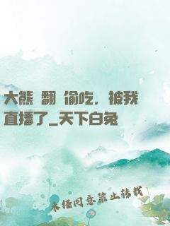 大熊貓翻墻偷吃，被我直播了