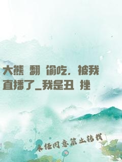大熊貓翻墻偷吃，被我直播了