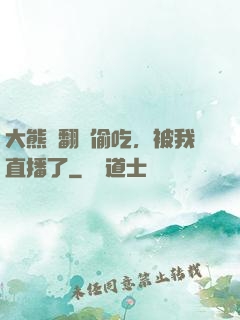 大熊貓翻墻偷吃，被我直播了