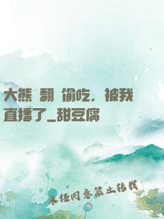 大熊貓翻墻偷吃，被我直播了