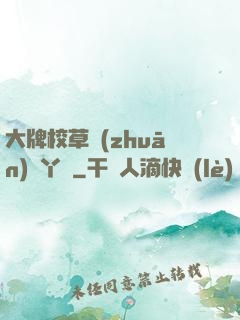 大牌校草專(zhuān)屬丫頭