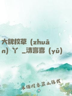 大牌校草專(zhuān)屬丫頭