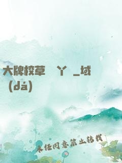 大牌校草專屬丫頭