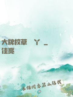 大牌校草專屬丫頭