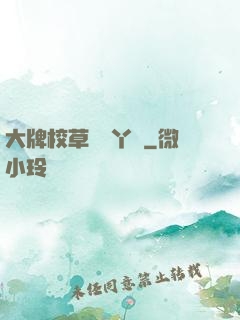 大牌校草專屬丫頭