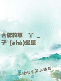 大牌校草專屬丫頭