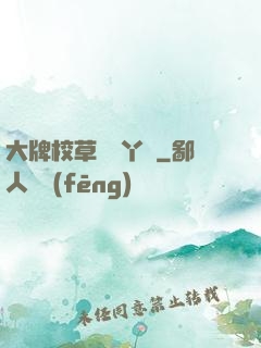 大牌校草專屬丫頭