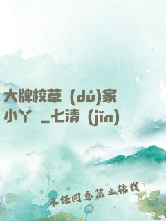大牌校草獨(dú)家小丫頭