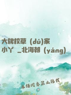 大牌校草獨(dú)家小丫頭