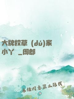 大牌校草獨(dú)家小丫頭