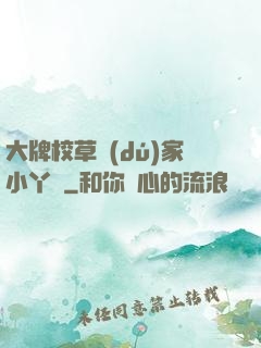 大牌校草獨(dú)家小丫頭