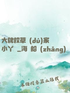 大牌校草獨(dú)家小丫頭