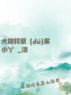 大牌校草獨(dú)家小丫頭