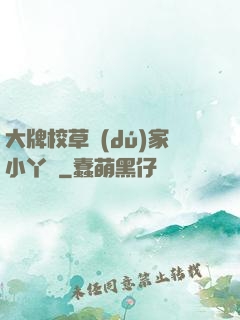 大牌校草獨(dú)家小丫頭