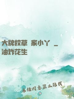 大牌校草獨家小丫頭