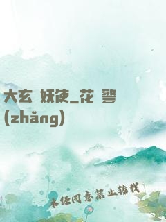 大玄斬妖使