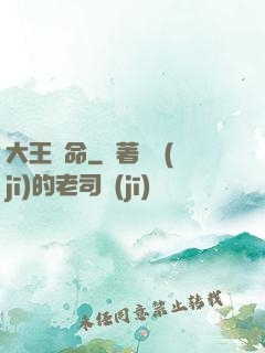 大王饒命