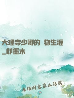 大理寺少卿的寵物生涯