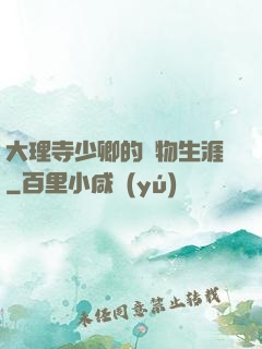 大理寺少卿的寵物生涯