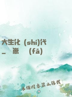 大生化時(shí)代
