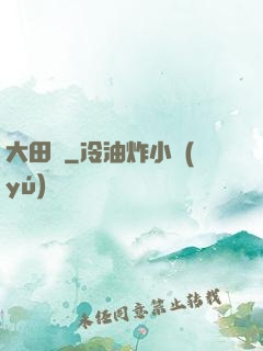 大田園