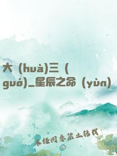 大畫(huà)三國(guó)