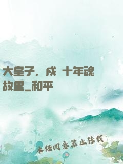 大皇子，戍邊十年魂歸故里