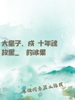 大皇子，戍邊十年魂歸故里