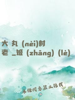 大睪丸內(nèi)射老師