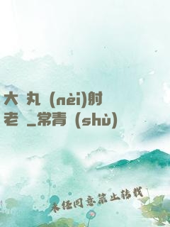 大睪丸內(nèi)射老師