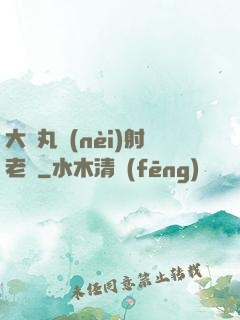 大睪丸內(nèi)射老師