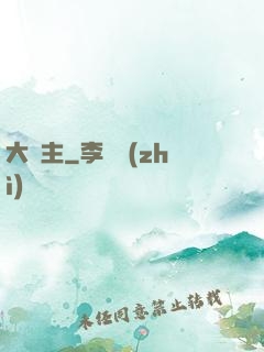 大礦主