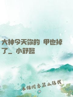 大神今天你的馬甲也掉了